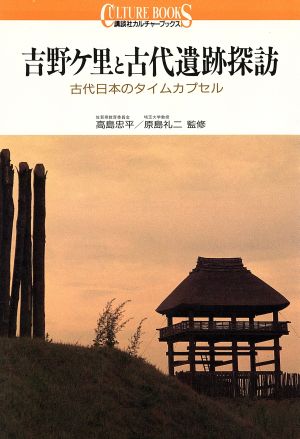 吉野ケ里と古代遺跡探訪 古代日本のタイムカプセル 講談社カルチャーブックス19