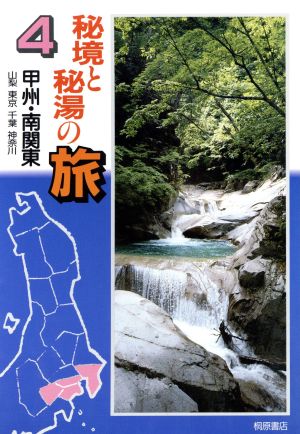 甲州・南関東 秘境と秘湯の旅4