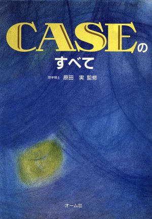 CASEのすべて