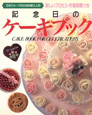 記念日のケーキブック日本ヴォーグ社のお料理CLUB