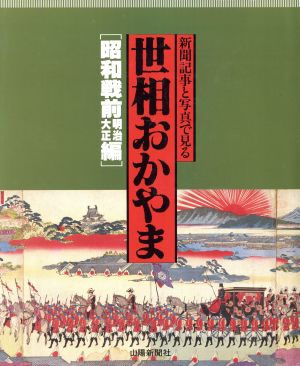 新聞記事と写真で見る世相おかやま(昭和戦前明治大正編) 新聞記事と写真で見る