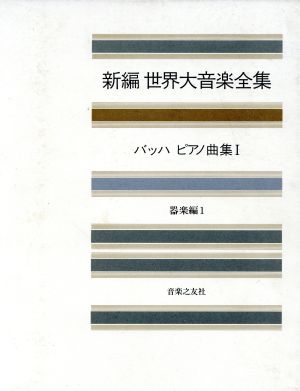 バッハ ピアノ曲集(1) 新編 世界大音楽全集器楽編 1