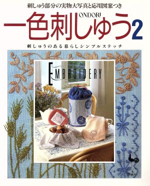 一色刺しゅう 刺しゅうのある暮らしシンプルステッチ