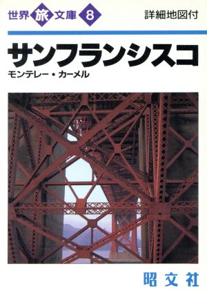 サンフランシスコ 海外旅文庫8