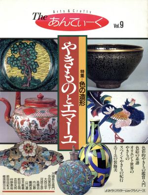 The あんてぃーく(Vol.9) 特集 やきものとエマーユ よみうりカラームックシリーズ