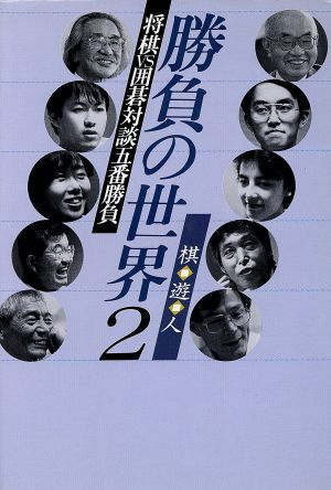 勝負の世界(2) 将棋VS囲碁対談五番勝負 棋・遊・人