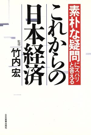 これからの日本経済 素朴な疑問にズバリと答える