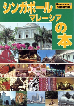 シンガポール マレーシアの本 旅のガイドブック5