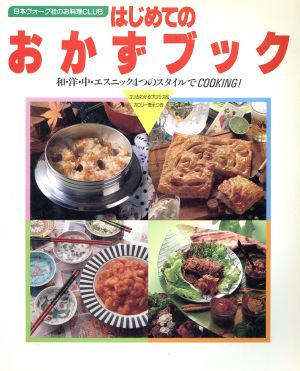 はじめてのおかずブック 和・洋・中・エスニック4つのスタイルでcooking！ コツがわかるプロセス&カロリー表示つき 日本ヴォーグ社のお料理CLUB