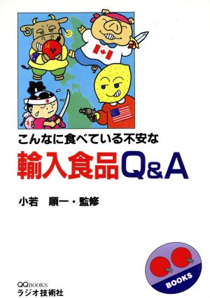 輸入食品Q&A 何を食べたらいいのか？ QQ BOOKS