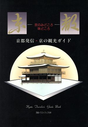 京の観光総ガイド 京のみどころ・味どころ