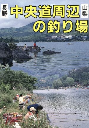 長野・山梨中央道周辺の釣り場 長野・山梨 カラーで見る釣り場ガイド11