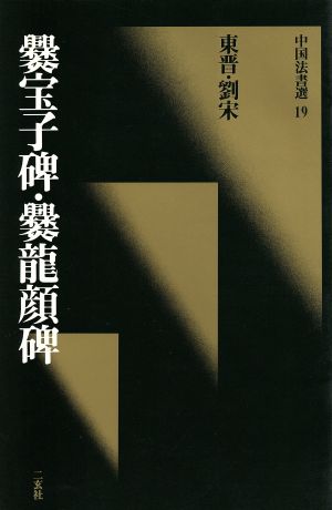 爨宝子碑・爨龍顔碑 東晋・劉宋/楷書 中国法書選19