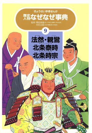 法然・親鸞・北条泰時・北条時宗 ぎょうせい学参まんが歴史人物なぜなぜ事典9