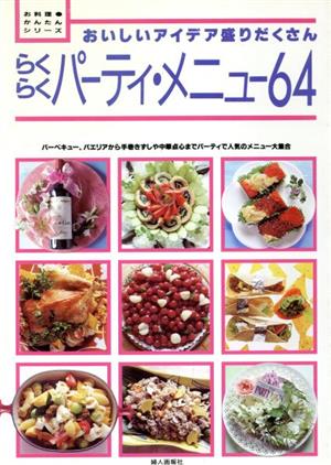 らくらくパーティ・メニュー64 おいしいアイデア盛りだくさん お料理かんたんシリーズ