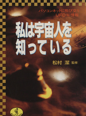 私は宇宙人を知っている パソコンネットに飛び交うUFOマル秘情報 ワニ文庫