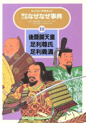 後醍醐天皇・足利尊氏・足利義満 ぎょうせい学参まんが歴史人物なぜなぜ事典10