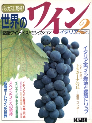 イタリア・ポルトガル・スペイン・ギリシヤ(2) バッカスに乾杯！ 銘醸ワイン・ベストセレクション-イタリア バッカスに乾杯！世界のワイン2