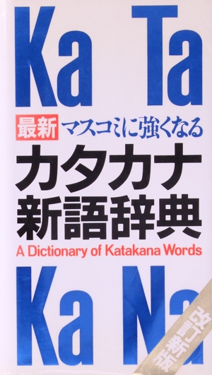 マスコミに強くなるカタカナ新語辞典