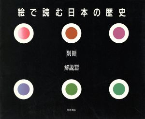 絵で読む日本の歴史(別冊) 解説篇