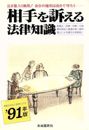 相手を訴える法律知識('91年版) 自分の言い分を通したい自分の利益を守りたい…