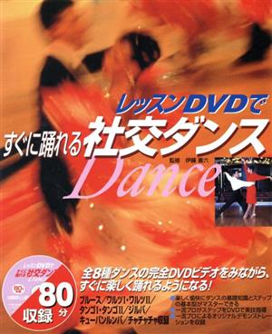 レッスンDVDですぐに踊れる社交ダンス