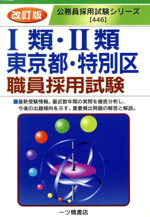 1類・2類東京都・特別区職員採用試験 公務員採用試験シリーズ