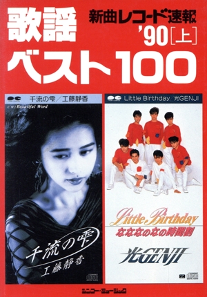 新曲レコード速報 歌謡ベスト100('90 上)