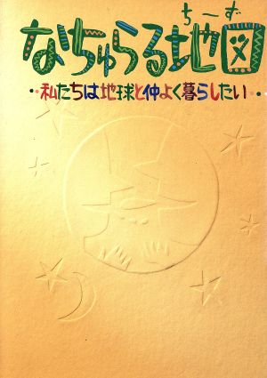 なちゅらる地図 私たちは地球と仲よく暮らしたい フェリシモ 仲間の本づくり第11集