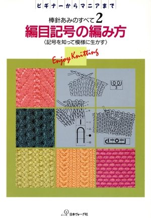 編目記号の編み方 記号を知って模様に生かす 棒針あみのすべて2