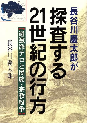 長谷川慶太郎が探査する21世紀の行方 過激派テロと民族・宗教紛争