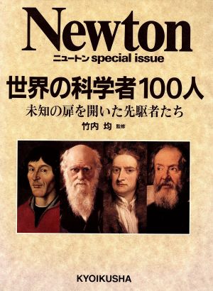 世界の科学者100人 未知の扉を開いた先駆者たち Newton special issue