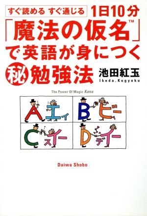 1日10分「魔法の仮名」で英語が身につくマル秘勉強法 すぐ読めるすぐ通じる