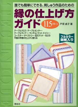 縁の仕上げ方ガイド115パターン誰でも簡単にできる、刺しゅう作品のための