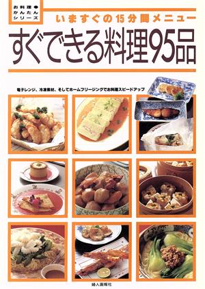 すぐできる料理95品 いますぐの15分間メニュー お料理かんたんシリーズ