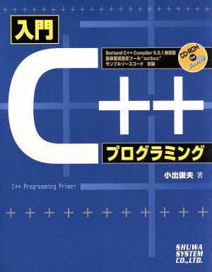 入門C++プログラミング