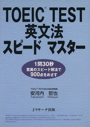 TOEIC TEST英文法スピードマスター