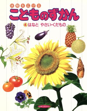 はなとやさい・くだもの 体験を広げるこどものずかん4