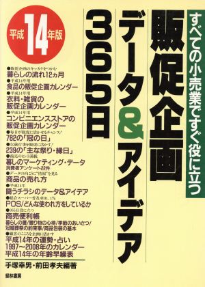 販促企画データ&アイデア365日(平成14年版) すべての小売業ですぐ役に立つ