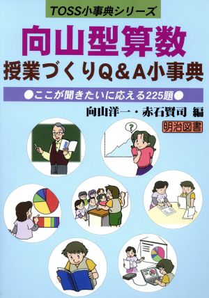 向山型算数授業づくりQ&A小事典 ここが聞きたいに応える225題 TOSS小事典シリーズ