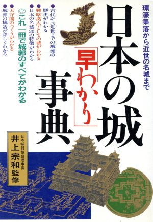 日本の城「早わかり」 環濠集落から近世の名城まで これ一冊で城郭のすべてがわかる