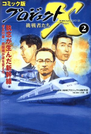 コミック版 プロジェクトX 挑戦者たち 執念が生んだ新幹線(2)老友90歳・戦闘機が世界を変えた