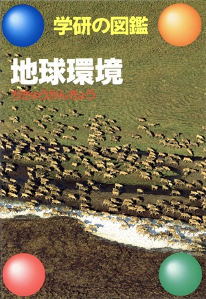 地球環境 学研の図鑑