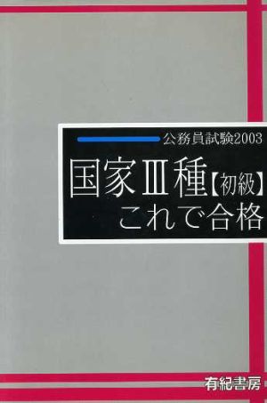 公務員試験 国家3種(初級)これで合格(2003年度版)