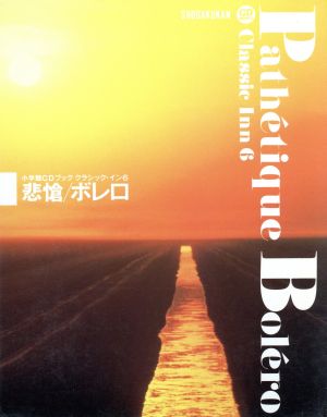 CDブック 悲愴・ボレロ 小学館CDブック クラシック・イン6