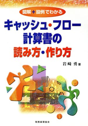 図解+設例でわかるキャッシュ・フロー計算書の読み方・作り方 図解+設例でわかる