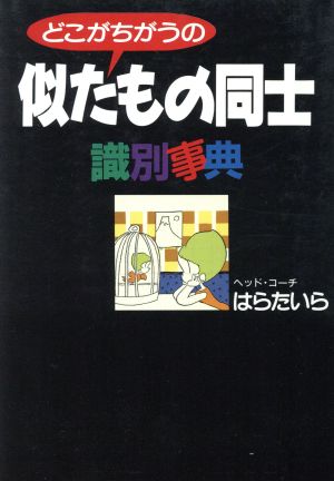 似たもの同士識別事典 どこがちがうの