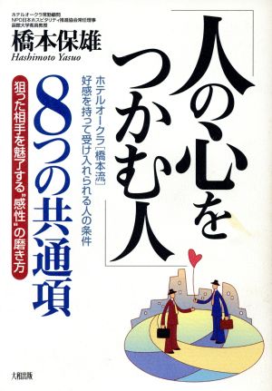 「人の心をつかむ人」8つの共通項 狙った相手を魅了する“感性