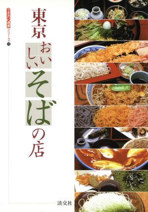 東京おいしいそばの店 通が選んだ90店 うるおい情報シリーズ12