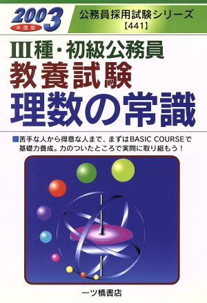 3種・初級公務員教養試験 理数の常識(2003年度版) 公務員採用試験シリーズ